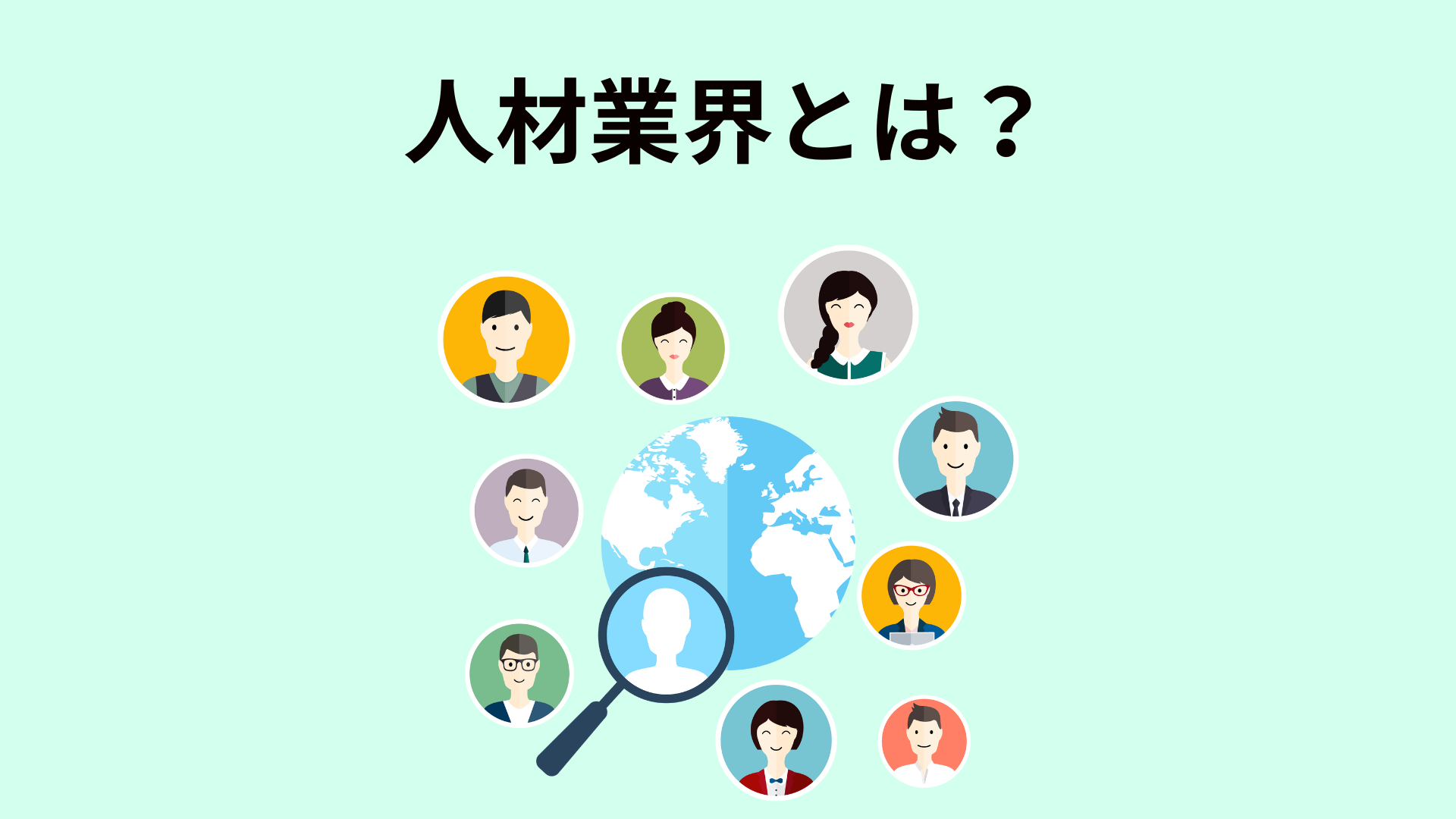 日本の求人市場を理解する